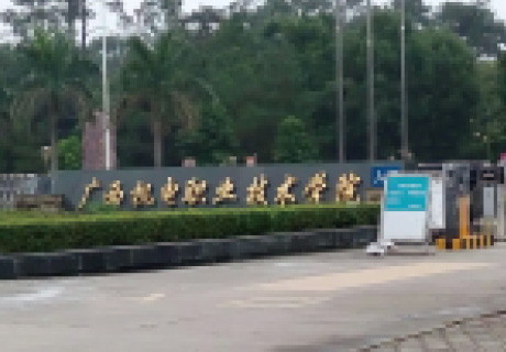 廣西機電職業(yè)技術學院